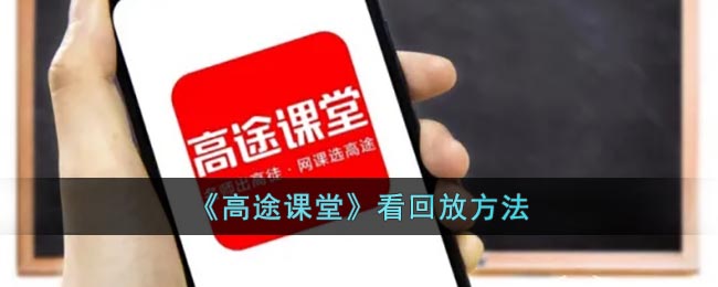 《高途课堂》看回放方法