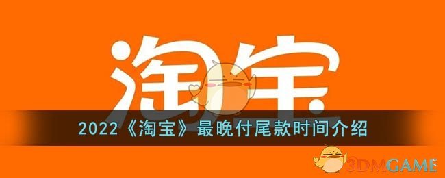 2022《淘宝》最晚付尾款时间介绍