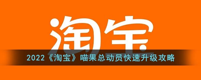 2022《淘宝》喵果总动员快速升级攻略