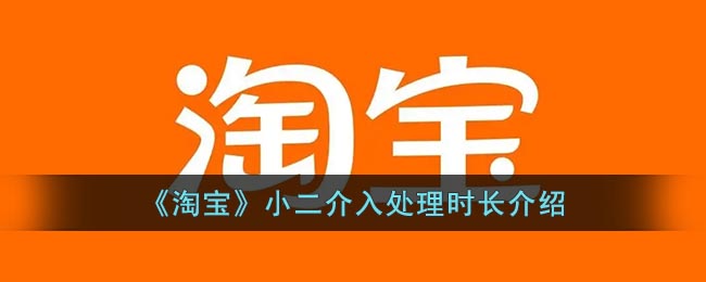 《淘宝》小二介入处理时长介绍