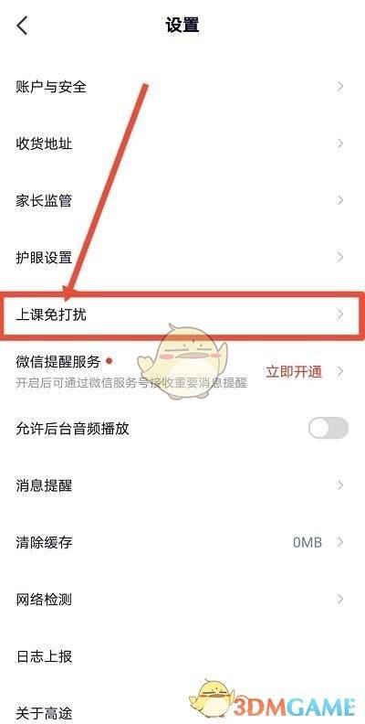 《高途课堂》上课免打扰设置方法