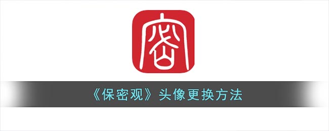 《保密观》头像更换方法